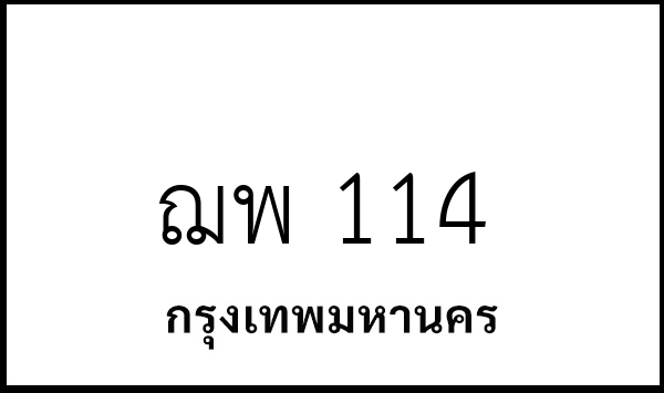 ฌพ 114